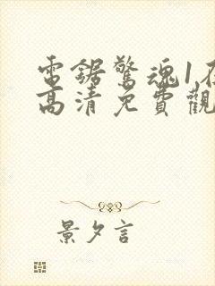 电锯惊魂1在线高清免费观看封面