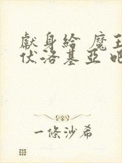 献身给 魔王伊伏洛基亚 吧