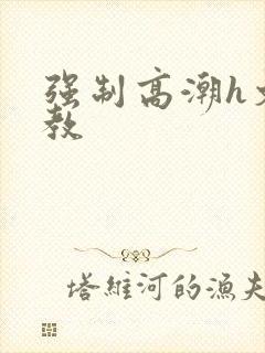 强制高潮h文调教