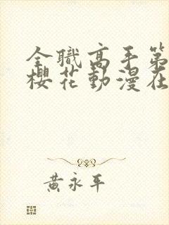 全职高手第一季樱花动漫在线观看