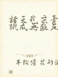 诸天我宋青书转职成无敌反派