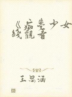 《痴梦少女》在线观看封面