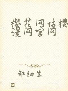 樱花网站樱花动漫网官网封面