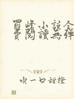 罗峰小说全文免费阅读无弹窗