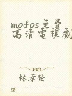 mofos免费高清电视剧在线