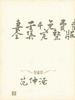 妻子4免费观看全集完整版高清