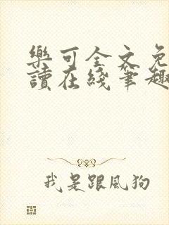 乐可全文免费阅读在线笔趣阁无弹窗