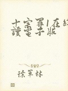 十宗罪1在线阅读电子版