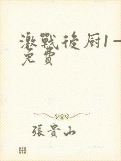 激战后厨1—5免费封面