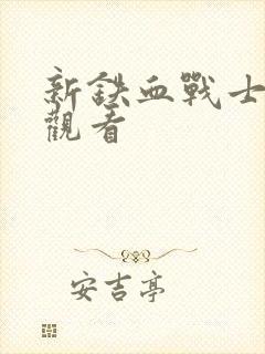 新铁血战士免费观看