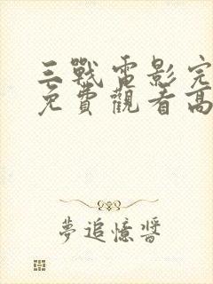 三战电影完整版免费观看高清