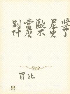 别当欧尼酱了为什么不更了