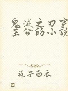 鬼灭之刃穿越成主公的小说