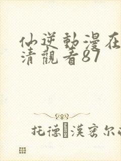 仙逆动漫在线高清观看87封面