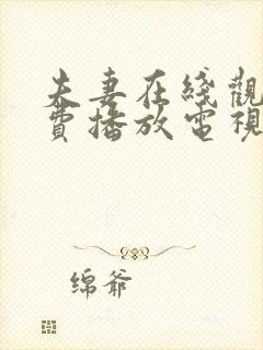 夫妻在线观看免费播放电视剧妈妈的