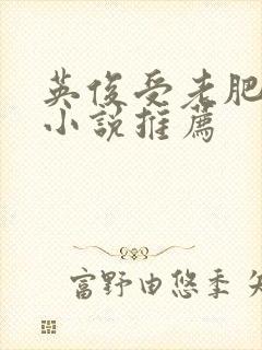 英俊受老肥丑攻小说推荐