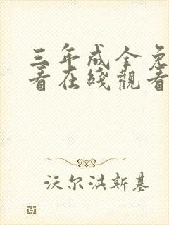 三年成全免费观看在线观看高清韩剧