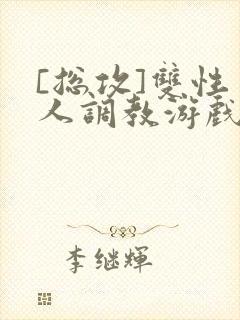 [总攻]双性美人调教游戏byjert封面