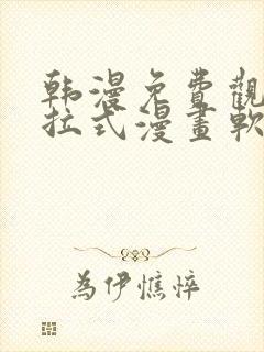 韩漫免费观看下拉式漫画软件在线看