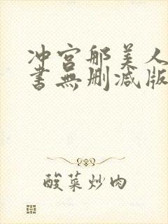 冲宫那美人妻秘书无删减版封面