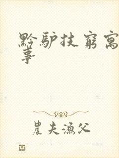 黔驴技穷寓言故事