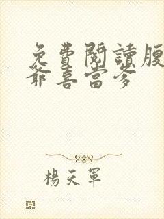 免费阅读腹黑王爷喜当爹