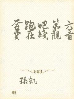 奔跑吧第六季免费在线观看