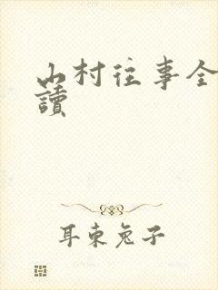 山村往事全文阅读封面