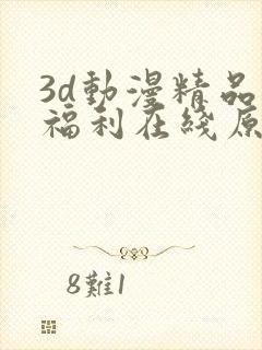 3d动漫精品啪福利在线原神封面