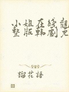 小姐在线观看完整版韩剧免费观看封面