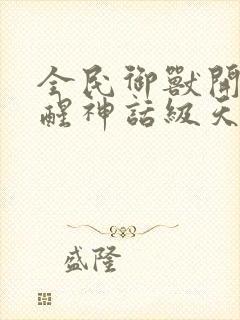 全民御兽开局觉醒神话级天赋小说免费阅读