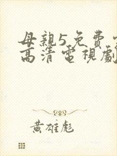 母亲5免费完整高清电视剧在线看荣耀封面