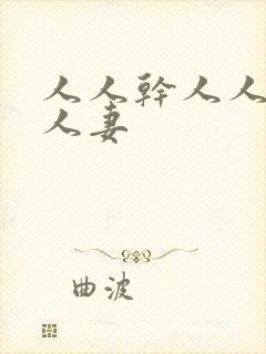 人人干人人搞人人妻封面