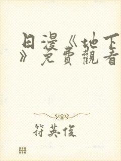 日漫《地下偶像》免费观看一共多少