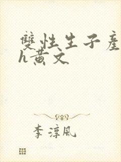 双性生子产乳高h黄文