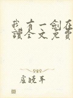 我有一剑在线阅读全文免费