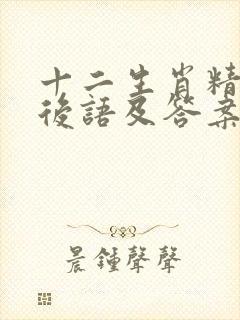 十二生肖精选歇后语及答案