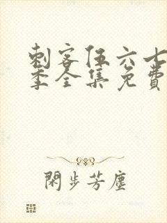 刺客伍六七第六季全集免费观看高清版