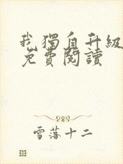 我独自升级漫画免费阅读