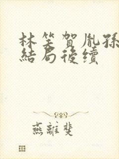 林笑贺胤孙楚大结局后续封面