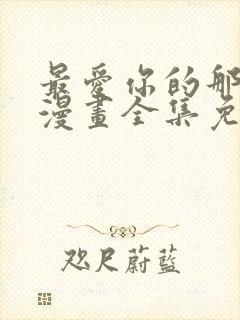 最爱你的那十年漫画全集免费观看