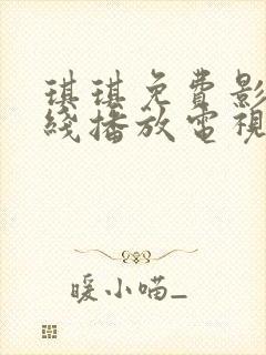 琪琪免费影视在线播放电视剧