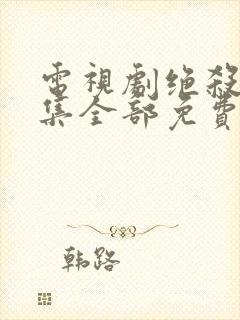 电视剧绝杀40集全部免费观看