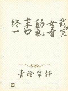 终末的女武神3一口气看完