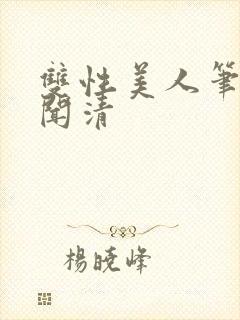 双性美人笔趣阁闻清