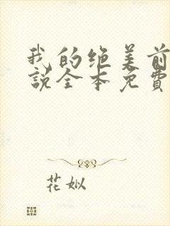 我的绝美前妻小说全本免费阅读