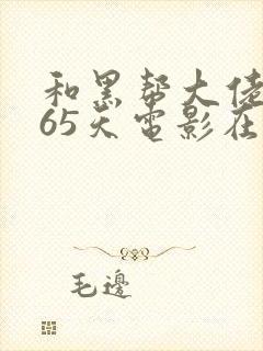 和黑帮大佬的365天电影在线无删减