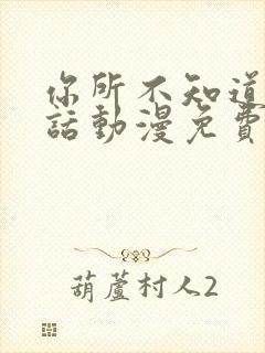 你所不知道的童话动漫免费观看全集