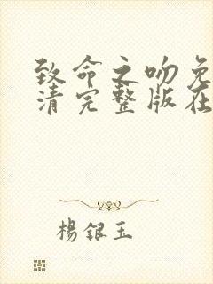 致命之吻免费高清完整版在线观看中文