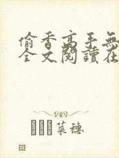 偷香高手无删减全文阅读在线